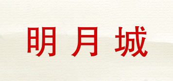 明月城品牌logo