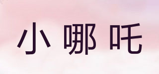 小哪吒品牌logo