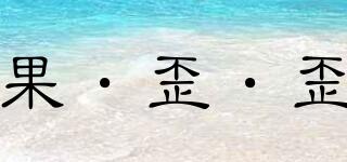 果·歪·歪品牌logo