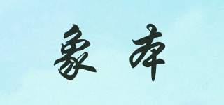 zber/象本品牌logo