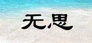 無思品牌logo