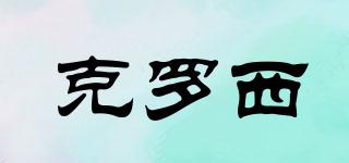 克羅西品牌logo