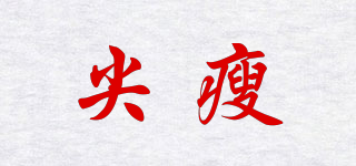 尖瘦品牌logo