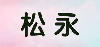 松永品牌logo