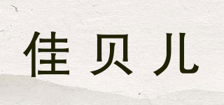佳貝兒品牌logo