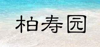 柏壽園品牌logo