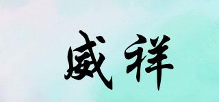 威祥品牌logo