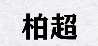 柏超品牌logo