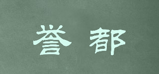 譽(yù)都品牌logo