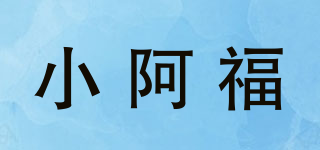 小阿福品牌logo