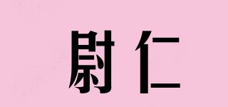 尉仁品牌logo
