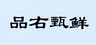 品右甄鮮品牌logo