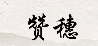 贊穗品牌logo