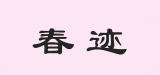 春跡品牌logo