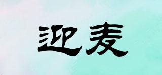 迎麥品牌logo