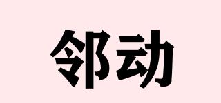 鄰動(dòng)品牌logo