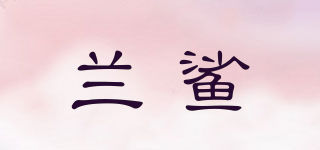 蘭鯊品牌logo