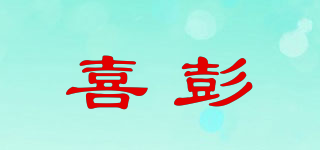 喜彭品牌logo