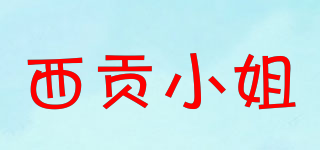 西貢小姐品牌logo