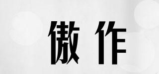 傲作品牌logo