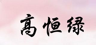 高恒綠品牌logo