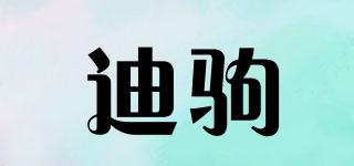 迪駒品牌logo
