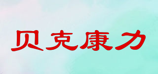 BEKECOLE/貝克康力品牌logo