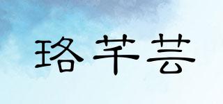 珞芊蕓品牌logo