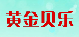 黃金貝樂品牌logo