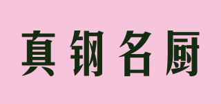 真鋼名廚品牌logo