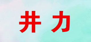 井力品牌logo