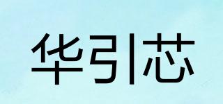 華引芯品牌logo