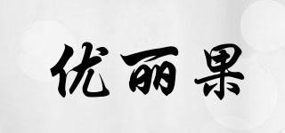 優(yōu)麗果品牌logo