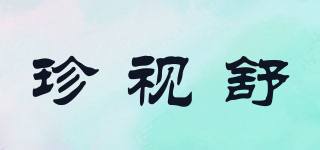 珍視舒品牌logo