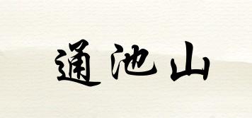 通池山品牌logo