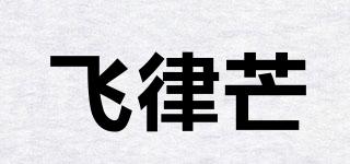 飛律芒品牌logo