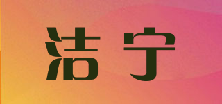 潔寧品牌logo