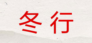 冬行品牌logo