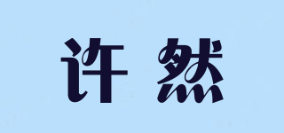 許然品牌logo