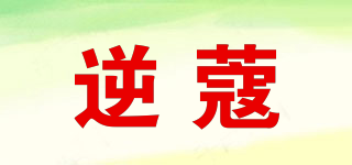 逆蔻品牌logo