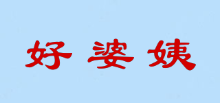 好婆姨品牌logo