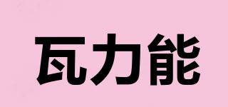 瓦力能品牌logo