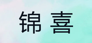 錦喜品牌logo