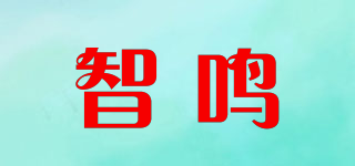 智鳴品牌logo