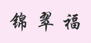 錦翠福品牌logo