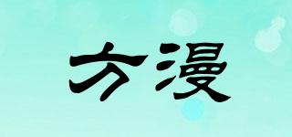 方漫品牌logo