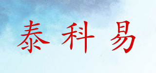 泰科易品牌logo