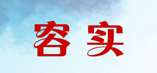 容實品牌logo