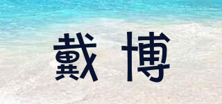 DAB/戴博品牌logo