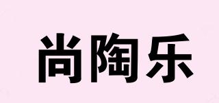 尚陶樂品牌logo